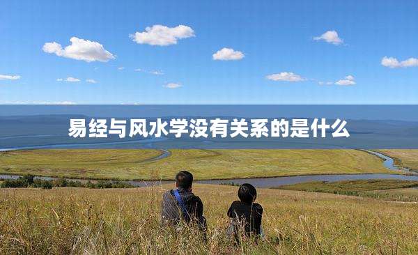易经与风水学没有关系的是什么