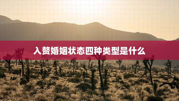 入赘婚姻状态四种类型是什么