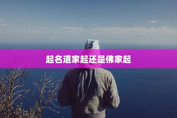 起名道家起还是佛家起