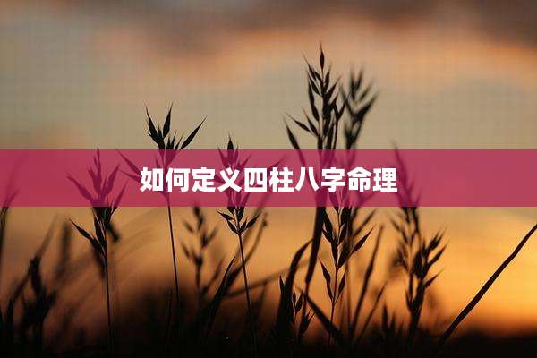 如何定义四柱八字命理