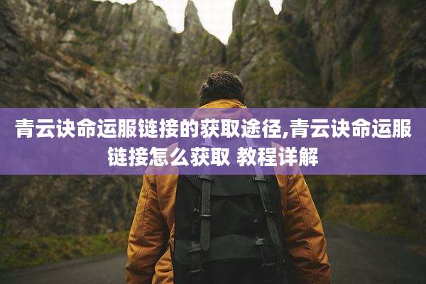 青云诀命运服链接的获取途径,青云诀命运服链接怎么获取 教程详解