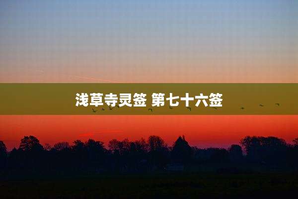 浅草寺灵签 第七十六签