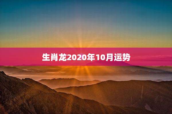 生肖龙2020年10月运势
