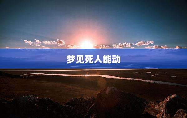 梦见死人能动