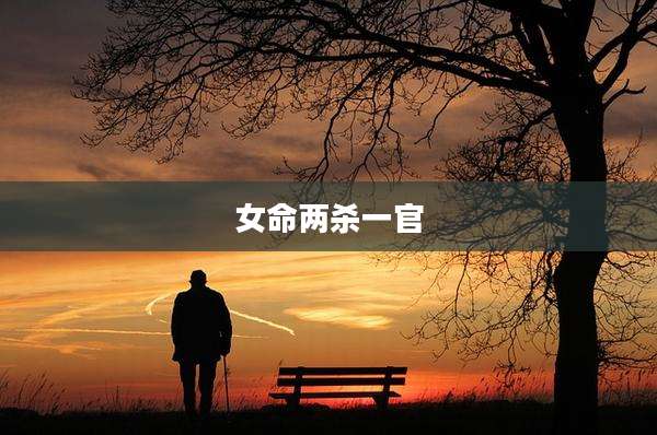 女命两杀一官