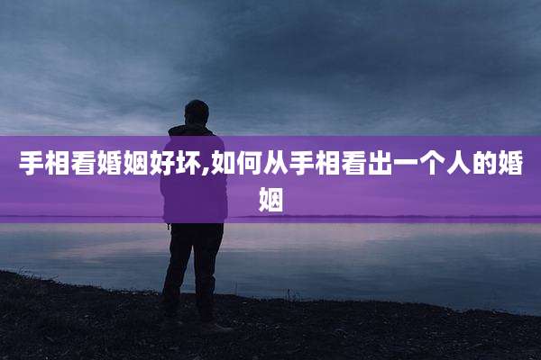 手相看婚姻好坏,如何从手相看出一个人的婚姻