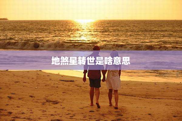 地煞星转世是啥意思