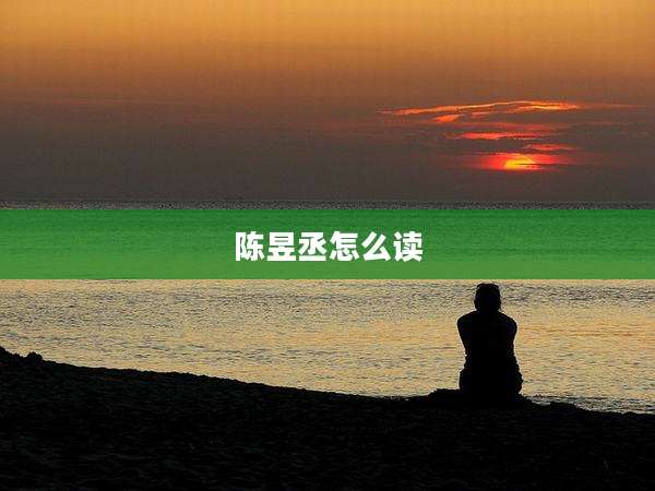 陈昱丞怎么读