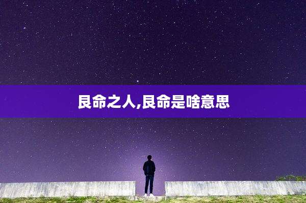 艮命之人,艮命是啥意思