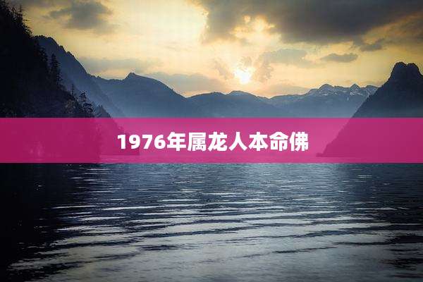 1976年属龙人本命佛