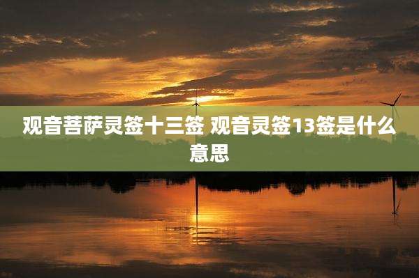 观音菩萨灵签十三签 观音灵签13签是什么意思