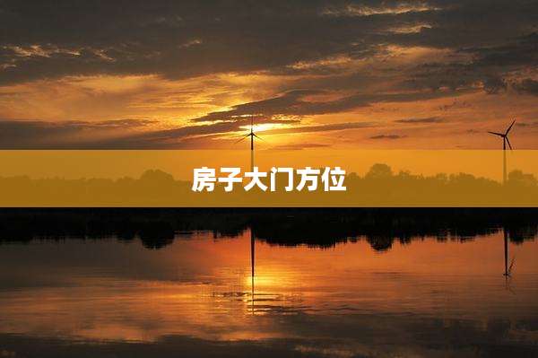 房子大门方位