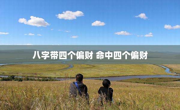 八字带四个偏财 命中四个偏财