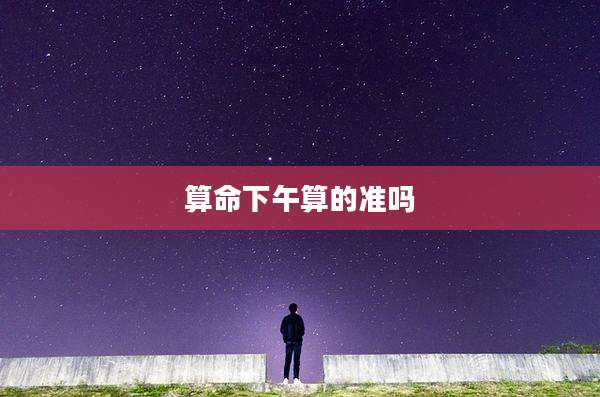 算命下午算的准吗