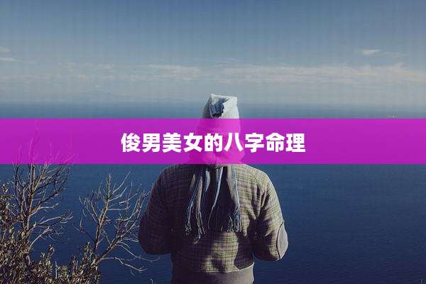 俊男美女的八字命理