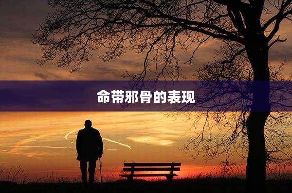 命带邪骨的表现