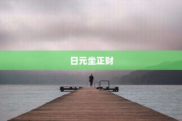 日元坐正财