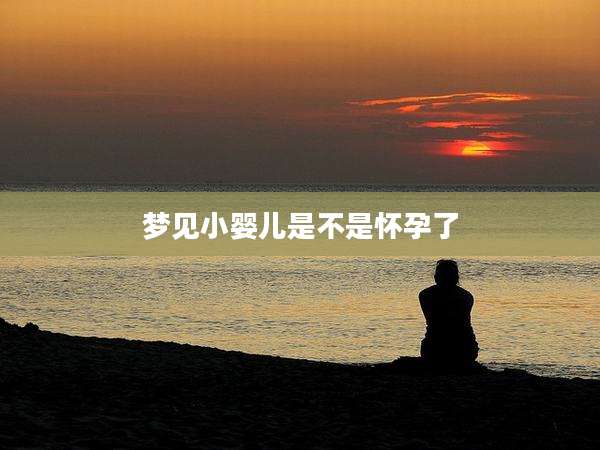 梦见小婴儿是不是怀孕了