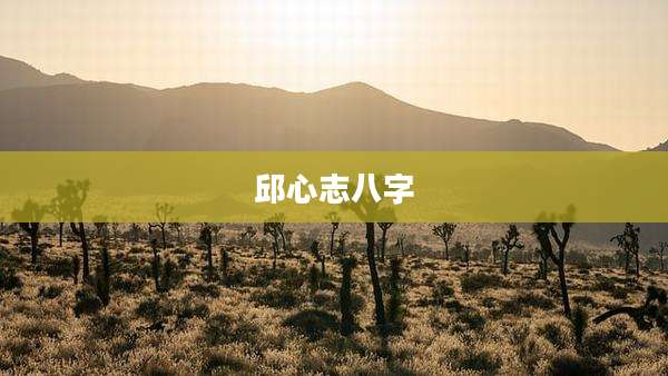 邱心志八字