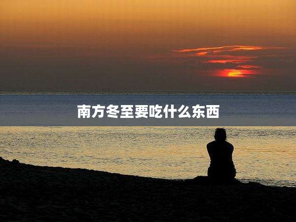 南方冬至要吃什么东西