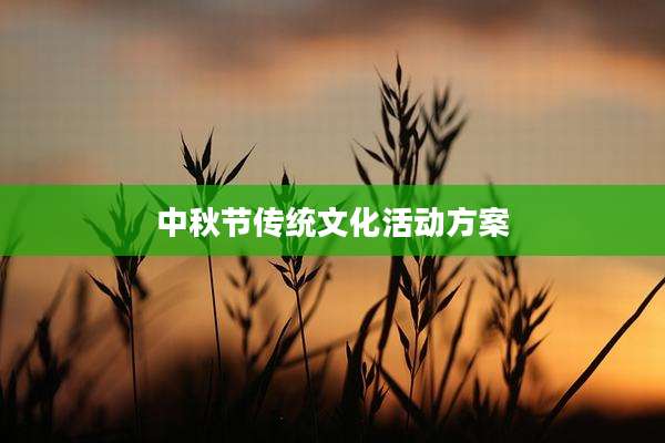 中秋节传统文化活动方案