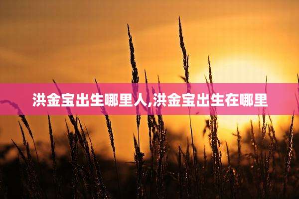 洪金宝出生哪里人,洪金宝出生在哪里