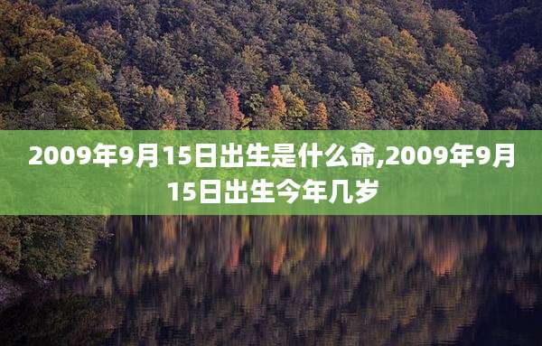 2009年9月15日出生是什么命,2009年9月15日出生今年几岁