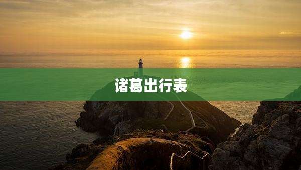 诸葛出行表
