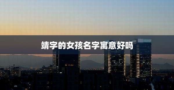 靖字的女孩名字寓意好吗