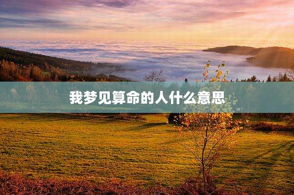 我梦见算命的人什么意思