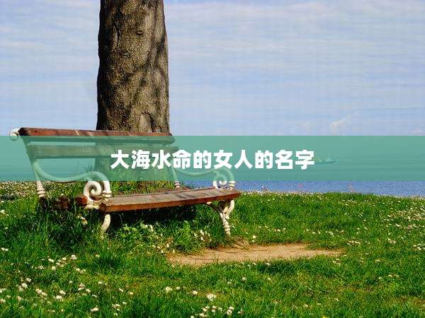 大海水命的女人的名字