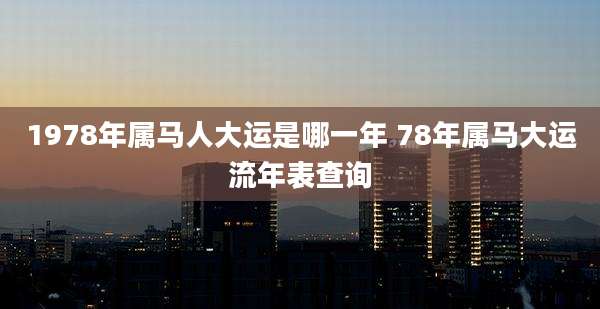 1978年属马人大运是哪一年 78年属马大运流年表查询