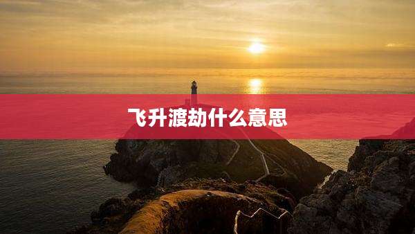 飞升渡劫什么意思