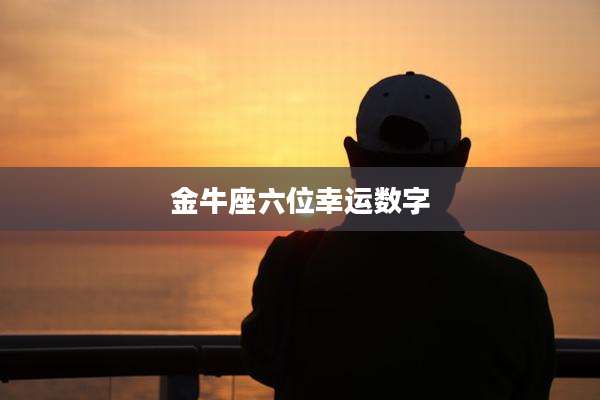 金牛座六位幸运数字