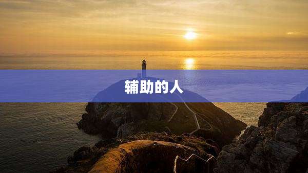 辅助的人