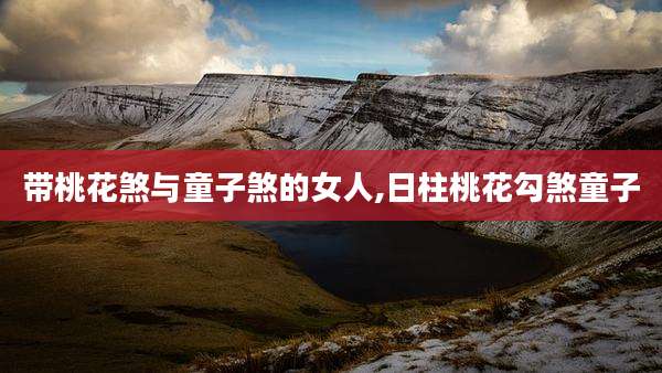带桃花煞与童子煞的女人,日柱桃花勾煞童子
