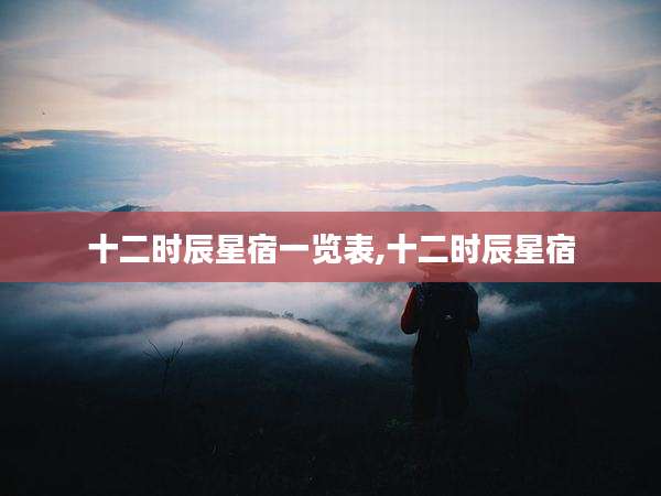 十二时辰星宿一览表,十二时辰星宿