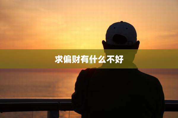 求偏财有什么不好