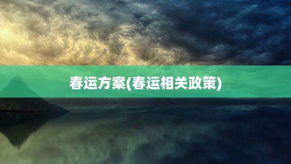 春运方案(春运相关政策)