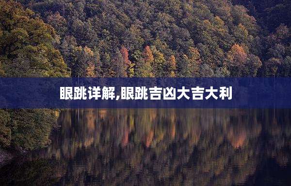 眼跳详解,眼跳吉凶大吉大利