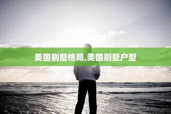 美国别墅格局,美国别墅户型