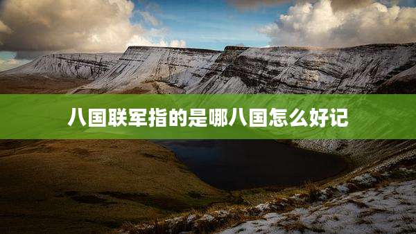 八国联军指的是哪八国怎么好记