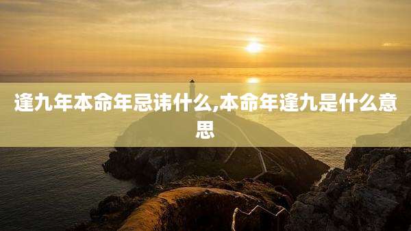 逢九年本命年忌讳什么,本命年逢九是什么意思