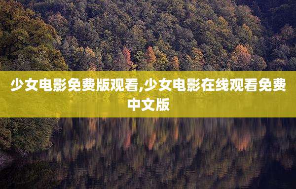 少女电影免费版观看,少女电影在线观看免费中文版