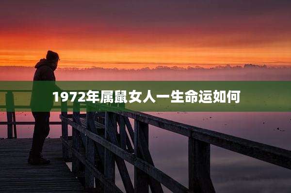 1972年属鼠女人一生命运如何
