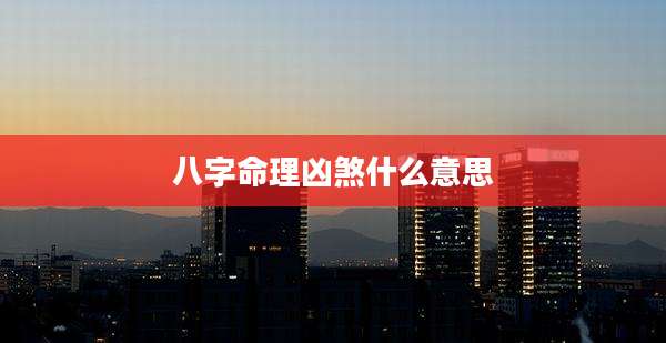 八字命理凶煞什么意思