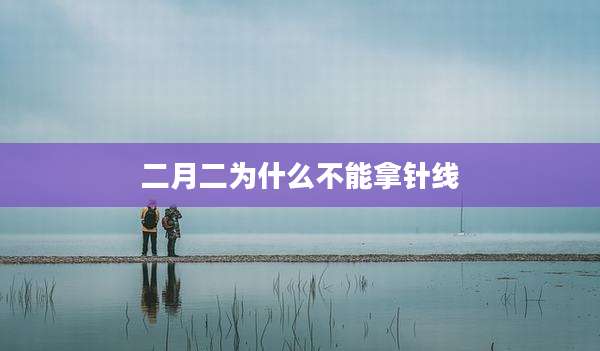 二月二为什么不能拿针线