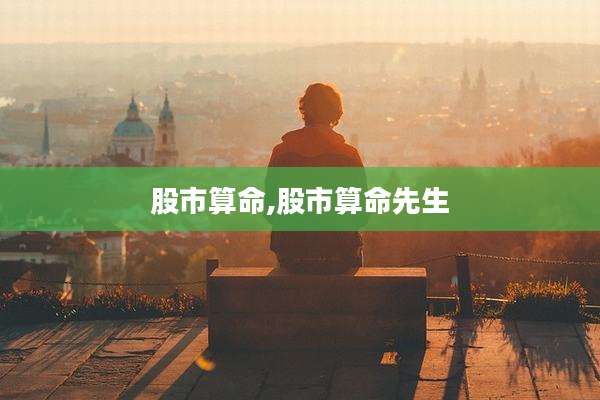 股市算命,股市算命先生
