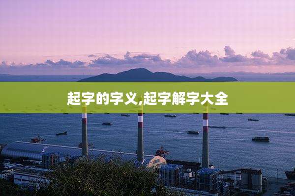 起字的字义,起字解字大全