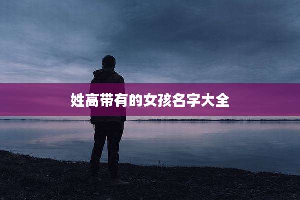 姓高带有的女孩名字大全